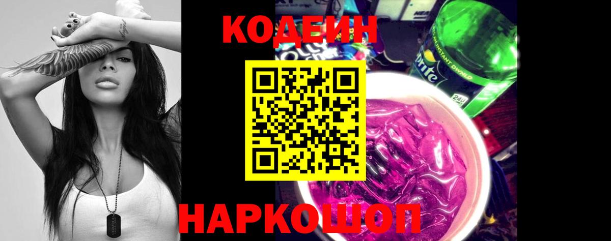 Кодеиновый сироп Lean Purple Drank  Кодеин напиток Lean (лин)  Артём  купить  сайты  Вход с VPN 